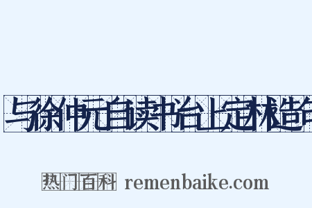 与徐仲元自读书台上定林造句是什么意思的图片